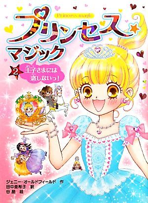 プリンセス☆マジック(２) 王子さまには恋しないっ！／ジェニーオールドフィールド【作】，田中亜希子【訳】，谷朋【絵】_画像1