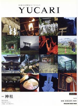 ＹＵＣＡＲＩ(Ｖｏｌ．２４) 日本の大切なモノコトヒト-神社 ＭＡＧＡＺＩＮＥ　ＨＯＵＳＥ　ＭＯＯＫ／マガジンハウス(編者)_画像1