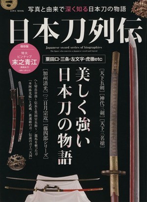 日本刀列伝 写真と由来で深く知る日本刀の物語 粟田口・三条・佐文字・虎徹他 ＥＩＷＡ ＭＯＯＫ／芸術・芸能・エンタメ・アート(その他)の画像1