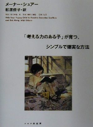 「考える力のある子」が育つ、シンプルで確実な方法／メーナーシュアー(著者),舩渡佳子(訳者)_画像1