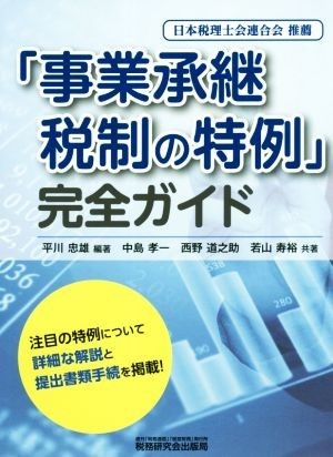 「事業承継税制の特例」完全ガイド／中島孝一(著者),西野道之助(著者),若山寿裕(著者),平川忠雄(編者)_画像1