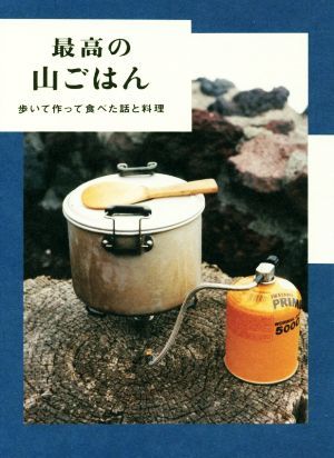 最高の山ごはん 歩いて作って食べた話と料理／ホシガラス山岳会(著者)_画像1