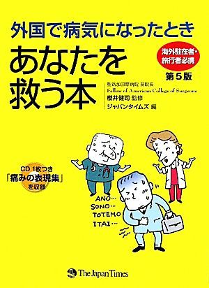 外国で病気になったときあなたを救う本 海外駐在者・旅行者必携／櫻井健司【監修】，ジャパンタイムズ【編】_画像1