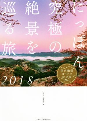 にっぽん究極の絶景を巡る旅(２０１８)／ＭｄＮ編集部(編者)_画像1