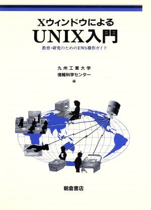 X window because of UNIX introduction education * research therefore. EWS operation guide | Kyushu industry university information science center [ compilation ]