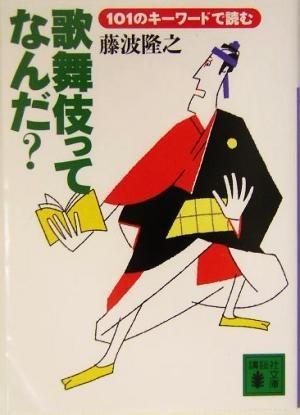 歌舞伎ってなんだ？ １０１のキーワードで読む 講談社文庫／藤波隆之(著者)_画像1