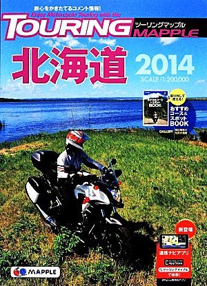 ツーリングマップル　北海道　７版(２０１４)／昭文社(その他)_画像1