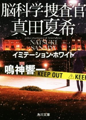 脳科学捜査官　真田夏希　イミテーション・ホワイト 角川文庫／鳴神響一(著者)_画像1