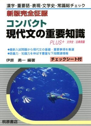 コンパクト　現代文の重要知識　ＰＬＵＳ＋文学史・古典常識 漢字・重要語・表現・文学史・常識総チェック 新版完全征服／伊原勇一(著者)_画像1