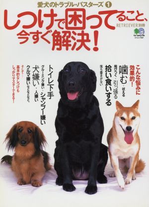 しつけで困ってること今すぐ解決！ 愛犬のトラブル・バスターズ　１／?出版社_画像1