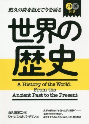 日英対訳世界の歴史／山久瀬洋二(著者),ジェームス・Ｍ．バーダマン(訳者)_画像1