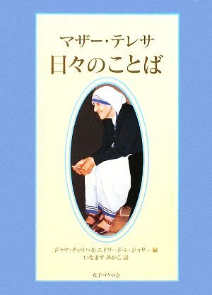 マザー・テレサ　日々のことば／マザー・テレサ【著】，ジャヤチャリハ，エドワード・レジョリー【編】，いなますみかこ【訳】_画像1