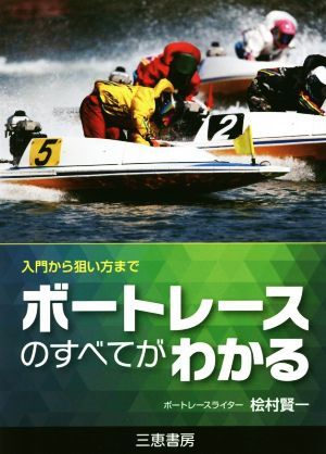 ボートレースのすべてがわかる 入門から狙い方まで サンケイブックス／桧村賢一(著者)_画像1