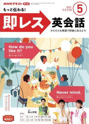 ＮＨＫテレビテキスト　もっと伝わる！　即レス英会話(０５　２０２１) 月刊誌／ＮＨＫ出版_画像1