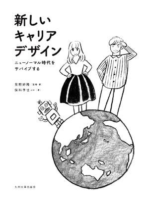 新しいキャリアデザイン ニューノーマル時代をサバイブする／保科学世(著者),見舘好隆(監修)_画像1