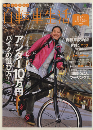自転車生活(Ｖｏｌ．２４) エイムック／旅行・レジャー・スポーツ_画像1