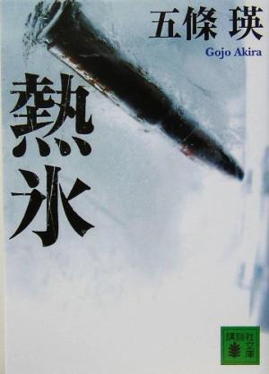 熱氷 講談社文庫／五條瑛(著者)_画像1