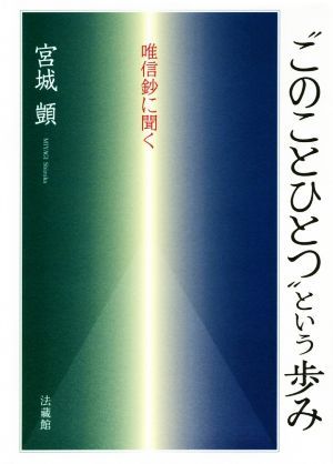 “このことひとつ″という歩み 唯信鈔に聞く／宮城?(著者)_画像1