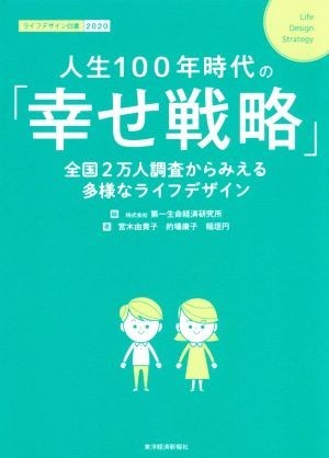 人生１００年時代の「幸せ戦略」 全国２万人調査からみえる多様なライフデザイン／宮木由貴子(著者),的場康子(著者),稲垣円(著者),第一生命_画像1