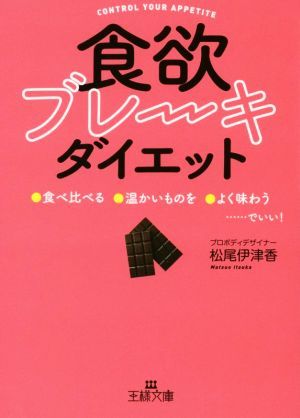 「食欲ブレーキ」ダイエット 「食べ比べる」「温かいものを」「よく味わう」でいい！ 王様文庫／松尾伊津香(著者)_画像1