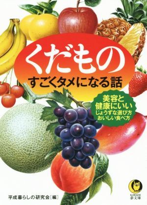 くだものすごくタメになる話 美容と健康にいいじょうずな選び方　おいしい食べ方 ＫＡＷＡＤＥ夢文庫／平成暮らしの研究会(編者)_画像1