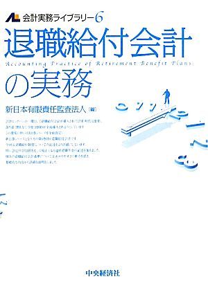 退職給付会計の実務 会計実務ライブラリー６／新日本有限責任監査法人【編】_画像1