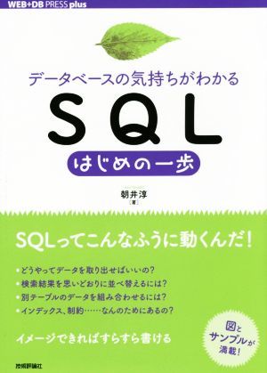 ＳＱＬはじめの一歩 データベースの気持ちがわかる ＷＥＢ＋ＤＢ　ＰＲＥＳＳ　ｐｌｕｓ／朝井淳(著者)_画像1