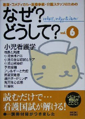 なぜ？どうして？(ｖｏｌ．６) 看護・コメディカル・医療事務・介護スタッフのための-小児看護学／医療情報科学研究所(編者)_画像1