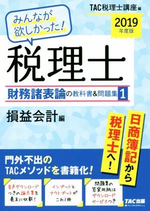 みんなが欲しかった！税理士　財務諸表論の教科書＆問題集　２０１９年度版(１) 損益会計編／ＴＡＣ税理士講座(編者)_画像1