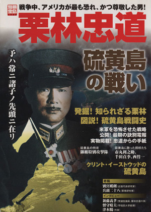 栗林忠道硫黄島の戦い アメリカが最も恐れ、そして最も尊敬した男 別冊宝島１３６３／宝島社(その他)_画像1