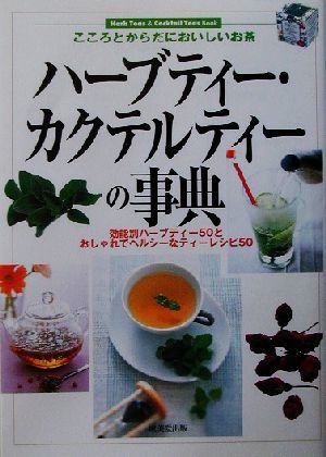 ハーブティー・カクテルティーの事典 こころとからだにおいしいお茶／成美堂出版編集部(編者)_画像1