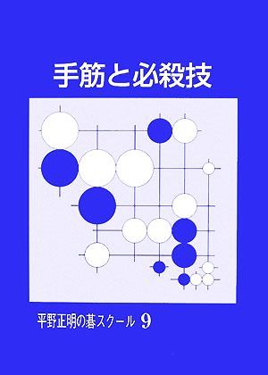 手筋と必殺技 平野正明の碁スクール９／平野正明【著】_画像1