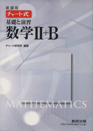 チャート式　基礎と演習　数学II＋Ｂ　新課程／数研出版_画像1