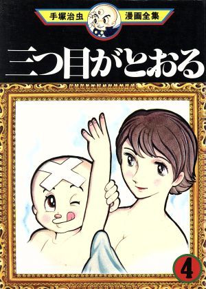 三つ目がとおる　手塚治虫漫画全集(４) 手塚治虫漫画全集／手塚治虫(著者)_画像1