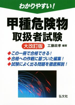 わかりやすい！甲種危険物取扱者試験　大改訂版 国家・資格試験シリーズ／工藤政孝_画像1