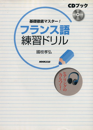 ＣＤブック　フランス語練習ドリル／語学・会話_画像1