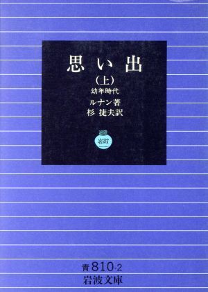 思い出(上) 幼年時代 岩波文庫／エルネスト・ルナン(著者),杉捷夫(著者)_画像1