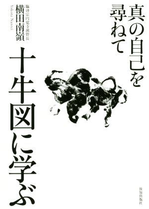 十牛図に学ぶ 真の自己を尋ねて／横田南嶺(著者)_画像1