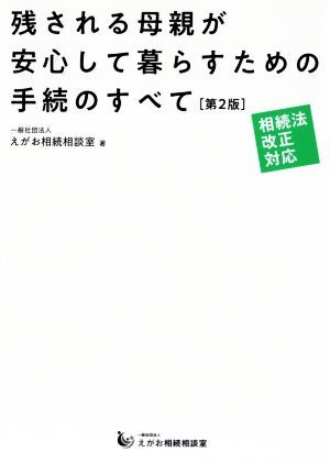 残される母親が安心して暮らすための手続のすべて　第２版 相続法改正対応／えがお相続相談室(著者)_画像1