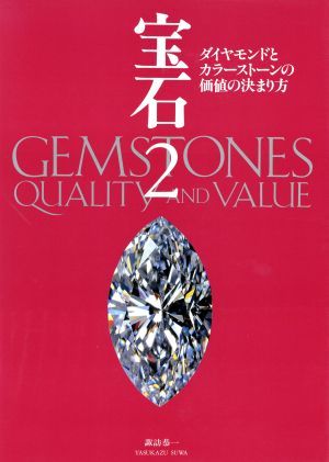宝石(２) ダイヤモンドとカラーストーンの価値の決まり方／諏訪恭一(著者)_画像1