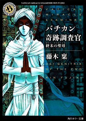 バチカン奇跡調査官　終末の聖母 角川ホラー文庫／藤木稟(著者),ＴＨＯＲＥＳ柴本_画像1