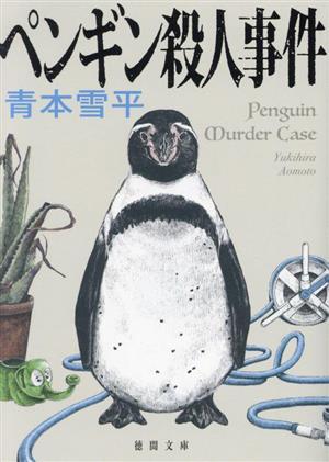 ペンギン殺人事件 徳間文庫／青本雪平(著者)_画像1