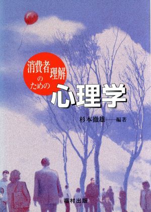 消費者理解のための心理学／杉本徹雄(編者)_画像1