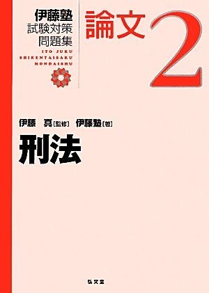 伊藤塾　試験対策問題集　刑法　論文(２)／伊藤塾(著者),伊藤真(監修)_画像1