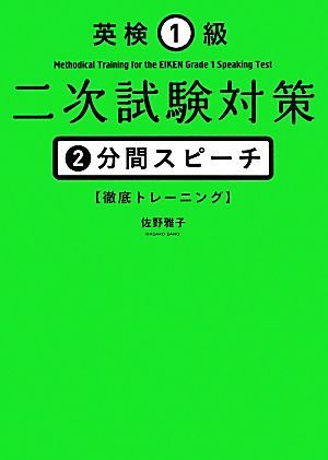 英検１級二次試験対策　２分間スピーチ徹底トレーニング／佐野雅子【著】_画像1