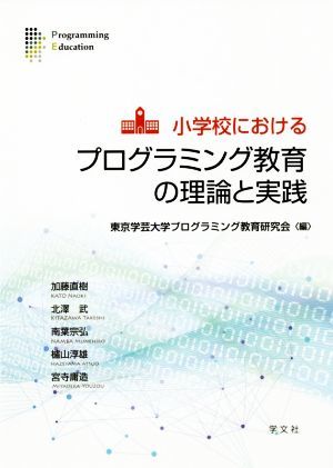 小学校におけるプログラミング教育の理論と実践／加藤直樹(著者),北澤武(著者),南葉宗弘(著者),櫨山淳雄(著者),宮寺庸造(著者),東京学芸大_画像1