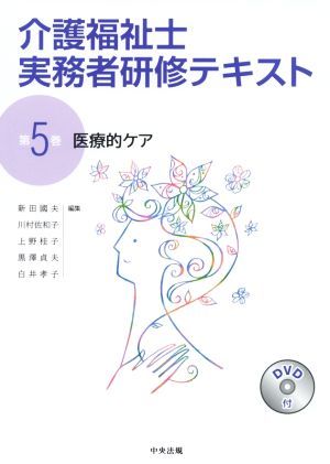 介護福祉士実務者研修テキスト(第５巻) 医療的ケア／新田國夫(編者),川村佐和子(編者)_画像1