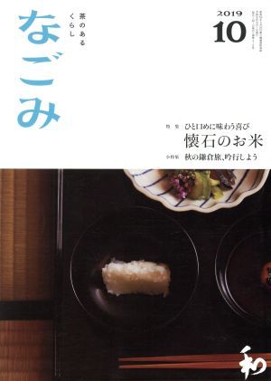 なごみ(１０　２０１９) 月刊誌／淡交社_画像1