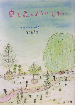 庭を森のようにしたい つれづれノート　１３ 角川文庫／銀色夏生(著者)_画像1