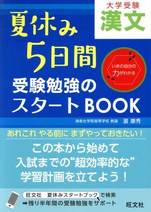 受験勉強のスタートＢＯＯＫ　漢文 大学受験 夏休み５日間受験勉強のスタートＢＯＯＫ／瀧康秀(著者)_画像1